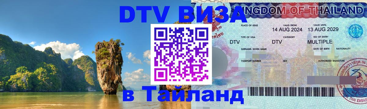 Долгосрочная виза DTV в Тайланд 