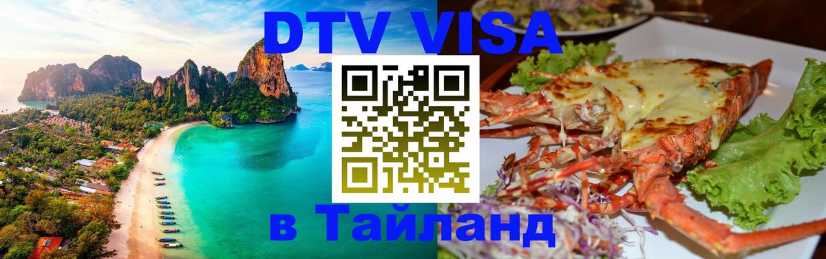 Электронная виза DTV в Тайланд 